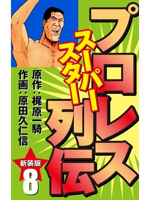 cover image of プロレス スーパースター列伝（新装版）　8